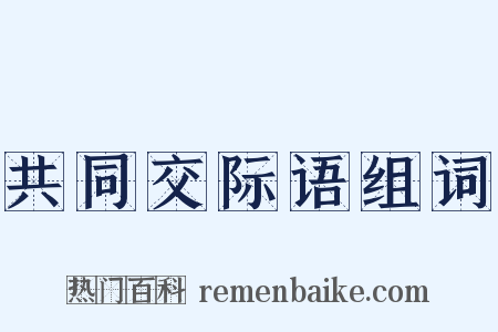 共同交际语组词是什么意思的图片
